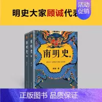 南明史 [正版]南明史顾诚著 全2册 内斗就要 也要内斗从南明的灭亡看透人性的荒唐 中国 图书奖 明史中国古代史历史类书