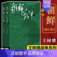 [正版] 朝鲜战争书籍王树增朝鲜战争全景纪实人民文学文版社八年级上阅读物书籍中国长征抗日战争史抗美援朝历史故事真相纪实类