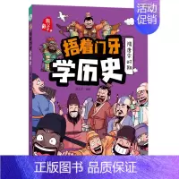 [捂着门牙学历史]隋唐宋时期 [正版]抖音同款捂着门牙学历史全套6册熊夫子小学生课外阅读书籍三年级四五六年级必读6-12