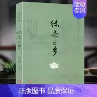 [正版]绿茶之乡 图解绿茶中国茶一本书读懂中国茶毛尖崂山绿茶西湖龙井竹叶青分布分类品鉴技巧收藏价值茶世界史泡茶文化茶艺书