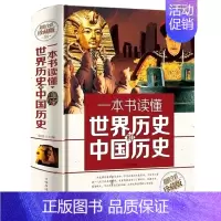 [正版]彩图 一本书读懂世界历史和中国历史书籍全套 历史类书籍 畅青少年初中生高中成人世界上下五千年 销中国古代史