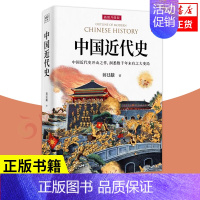 [正版]中国近代史 插图升级版 蒋廷黻著近代史历理近代中国史 历史学家理性讲述近代中国通史历史类读物历史书近代史书籍