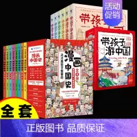[14册]漫画中国史+带孩子游中国 [正版]全套8册 漫画中国史青少年版中国通史这才是孩子爱看的半小时漫画中国史6-12