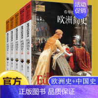 欧洲简史+中国简史(全5册) [正版]欧洲史中国史全套 极简欧洲史中世纪文明史全史 有趣的历史故事中国世界历史通史 中小