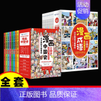 [全16册]漫画中国史+这才是孩子爱看的漫画成语 [正版]全套8册 漫画中国史青少年版中国通史这才是孩子爱看的半小时漫画