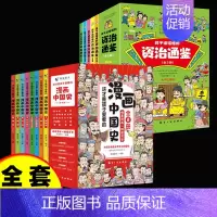 [全13册]漫画中国史+孩子读得懂的资治通鉴 [正版]全套8册 漫画中国史青少年版中国通史这才是孩子爱看的半小时漫画中国