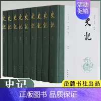 [正版]岳麓/全9册史记全册书籍原版原著无删减注释译文白对照司马迁岳麓书社出版青少年版中国古代史通史历史类书籍