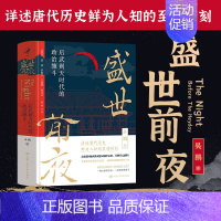 [正版] 盛世前夜 后武则天时代的政治缠斗 中国通史隋唐史人物传政治斗争智慧历史类书籍 吴鹏 中国人民大学出版社9787