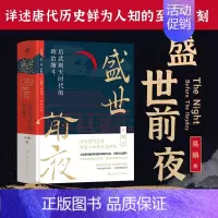 [正版] 盛世前夜 后武则天时代的政治缠斗 中国通史隋唐史人物传政治斗争智慧历史类书籍 吴鹏 中国人民大学出版社9787