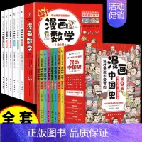 [全14册]漫画中国史+这才是孩子爱看的漫画数学 [正版]全套8册 漫画中国史青少年版中国通史这才是孩子爱看的半小时漫画