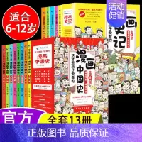 [全13册]漫画中国史+漫画史记 [正版]全套8册 漫画中国史青少年版中国通史这才是孩子爱看的半小时漫画中国史6-12岁