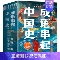 成语串起中国史(全6册) [正版]蓝鲸图书专营店 新书成语串起中国史(全6册)