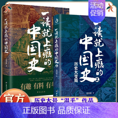 [正版]全套2册 一读就上瘾的中国史1+2 温伯陵著趣说中国史全套一本书简读看懂历史近代史通史类书籍给孩子其实很有趣汉唐