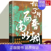 [正版]你不了解的两晋南北朝 东方小北 东西晋南北朝历史 通俗历史读物 中国历史古代史中国通史 历史类书籍 辽宁人民出