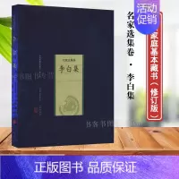 李白集 名家选集卷 [正版]李白集 名家选集卷(唐)李白著张瑞君解评著作著世 古籍史类传记类中国家庭基本藏书李太白全集杜