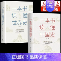 [2册] 一本书读懂中国史+世界史 [正版]历史不忍细看 一本书读懂中国史一读就上瘾的中国史历史类书籍中国近代史中国