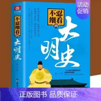 [单册]不忍细看的大明史 [正版]历史不忍细看 一本书读懂中国史一读就上瘾的中国史历史类书籍中国近代史中国通史小学生初高