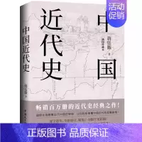 [单册]中国近代史 [正版]历史不忍细看 一本书读懂中国史一读就上瘾的中国史历史类书籍中国近代史中国通史小学生初高中生青
