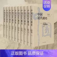 [正版] 中国近代通史 全十卷 全新修订纪念版 张海鹏主编 大型近代史专著 无出其右 规模宏大 通前后、通左右、通内外、