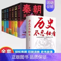 [全8册]历史不忍细看+历史其实很有趣 [正版]历史不忍细看 一本书读懂中国史一读就上瘾的中国史历史类书籍中国近代史中国