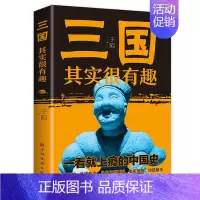 [单册]三国其实很有趣 [正版]历史不忍细看 一本书读懂中国史一读就上瘾的中国史历史类书籍中国近代史中国通史小学生初高中