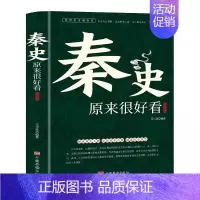[单册]秦史原来很好看 [正版]历史不忍细看 一本书读懂中国史一读就上瘾的中国史历史类书籍中国近代史中国通史小学生初高中
