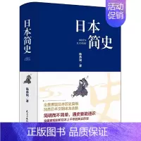 [单册]日本简史 [正版]历史不忍细看 一本书读懂中国史一读就上瘾的中国史历史类书籍中国近代史中国通史小学生初高中生青少