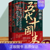 [正版]帝国的崩裂:细说五代十国史(全二册)一部逐鹿天下的史诗,一曲离乱之世的悲 中国古代历史 中国通史历史类书籍