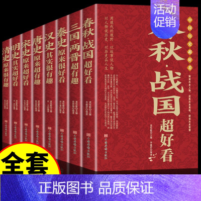 [正版]全套8册 中国历史超好看 春秋战国秦史汉史三国两晋唐史宋史明史清史中华上下五千年完整版趣说中国史历史类书籍书