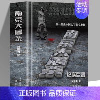 南京大屠杀 [正版]精装 南京大屠杀何建明 完整版纪实 真实记录二次世界大战中全纪实史料集 图说一战二战中国近代史抗日战