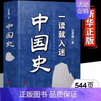 [单册]一读就入迷中国史 [正版]历史不忍细看 一本书读懂中国史一读就上瘾的中国史历史类书籍中国近代史中国通史小学生初高