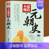 [单册]不忍细看的元朝史 [正版]历史不忍细看 一本书读懂中国史一读就上瘾的中国史历史类书籍中国近代史中国通史小学生初高