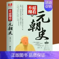 [单册]不忍细看的元朝史 [正版]历史不忍细看 一本书读懂中国史一读就上瘾的中国史历史类书籍中国近代史中国通史小学生初高