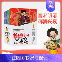 [正版]好看到睡不着的中国史全4册趣味历史书纵观唐宋明清四朝风云变幻兴衰史中国史历史类书籍