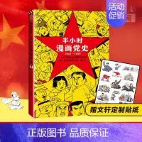半小时漫画党史:1921-1949 [正版]半小时漫画党史(1921-1949)赠文轩定制贴纸 陈磊创作 半小时漫画中国