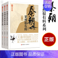 《秦朝果然很有料》系列(1-3) [正版]秦朝果然很有料 全套3册 昊天牧云 现当代文学知识读物小说书籍秦朝的那些事儿与