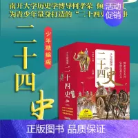 [正版]二十四史青少年精编版套装 何孝荣著史记资治通鉴儿童版二十四史全套无删减历史类书籍 二十四史少年版中国通史儿童版史