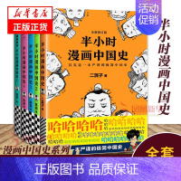 [中国史全6册]半小时漫画中国史0-5 [正版]半小时漫画中国史全套5册1+2+3+4+5 陈磊二混子曰 五册 历史书籍