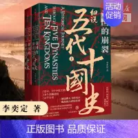 帝国的崩裂:细说五代十国史 [正版]樊登帝国的崩裂 细说五代十国史(全二册) 李奕定著 中国版权力的游戏 年轻人读的中国