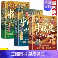 漫画一读就上瘾的中国史. 风云人物 [正版]全3册 一读就上瘾的中国史漫画版 风云人物+非凡气象+浮生百态 写给孩子看的