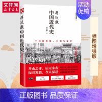 蒋廷黻中国近代史 [正版] 中国近代史 蒋廷黻著 插图版 近代史历理近代中国史 历史学家理性讲述近代中国通史历史类读物历