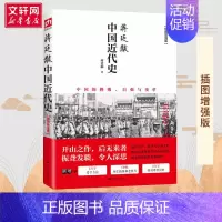 蒋廷黻中国近代史 [正版] 中国近代史 蒋廷黻著 插图版 近代史历理近代中国史 历史学家理性讲述近代中国通史历史类读物历
