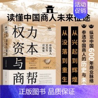 [正版] 权力 资本与商帮:全新修订版 增删数万字 新增近百页 中国商人600年兴衰史 中国经济历史文化研究经济金融史类