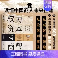 [正版] 权力 资本与商帮:全新修订版 增删数万字 新增近百页 中国商人600年兴衰史 中国经济历史文化研究经济金融史类