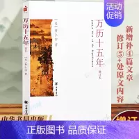 [正版] 万历十五年黄仁宇 增订本 中华书局 中国历史古代史通史 明史明朝那些事儿同类历史类书籍 中学生寒暑假课外阅读书