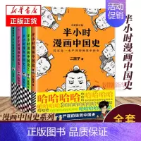 半小时漫画中国史5 [正版]半小时漫画中国史全套5册1+2+3+4+5 陈磊二混子曰 五册 历史书籍世界史中国通史史记儿