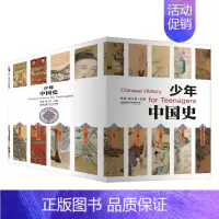 少年中国史全14册 [正版]少年中国史全14册 写给儿童中国历史儿童版历史类书籍史记小学生版 少年读史记中小学生课外阅读