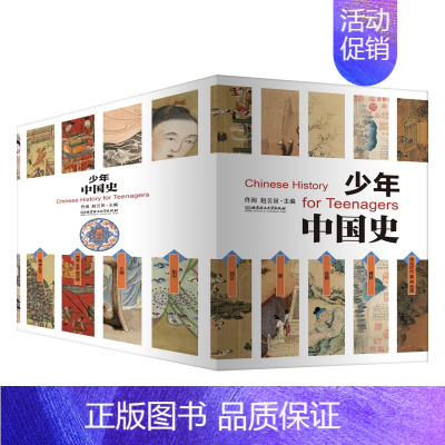 少年中国史全14册 [正版]少年中国史全14册 写给儿童中国历史儿童版历史类书籍史记小学生版 少年读史记中小学生课外阅读