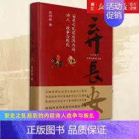 [正版]书店 弃长安 安史之乱前后的内廷诗人政争与叛乱唐史中国古代史历史类书籍 刘擎、张宏杰倾情