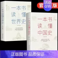 [2册]一本书读懂中国史+世界史 [正版]抖音同款历史不忍细看 史记原著资治通鉴中国通史初中高中生白话文文言文白对照青少